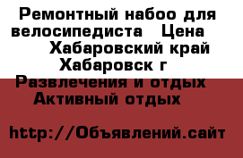 Ремонтный набоо для велосипедиста › Цена ­ 650 - Хабаровский край, Хабаровск г. Развлечения и отдых » Активный отдых   